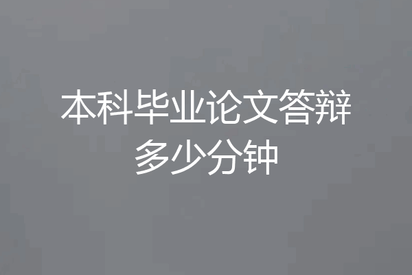 本科毕业论文答辩多少分钟