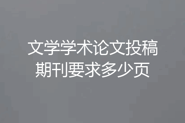文学学术论文投稿期刊要求多少页