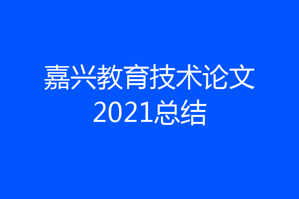 嘉兴教育技术论文2021总结