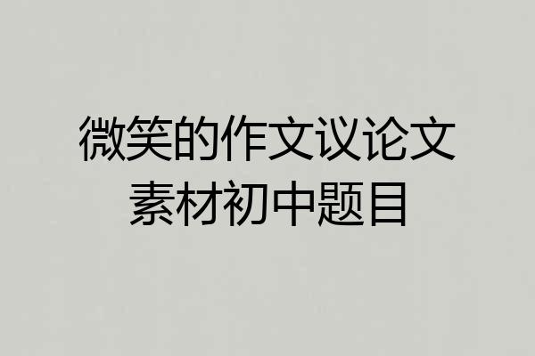微笑的作文议论文素材初中题目