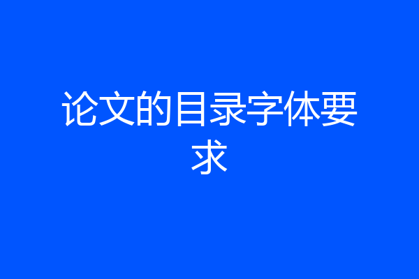 论文的目录字体要求