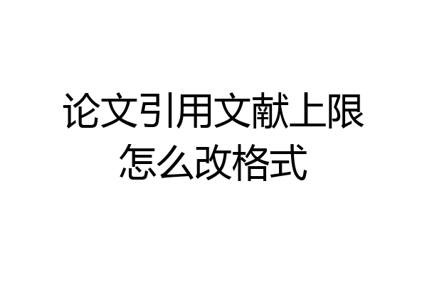 论文引用文献上限怎么改格式