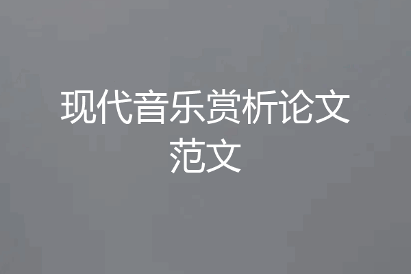 现代音乐赏析论文范文