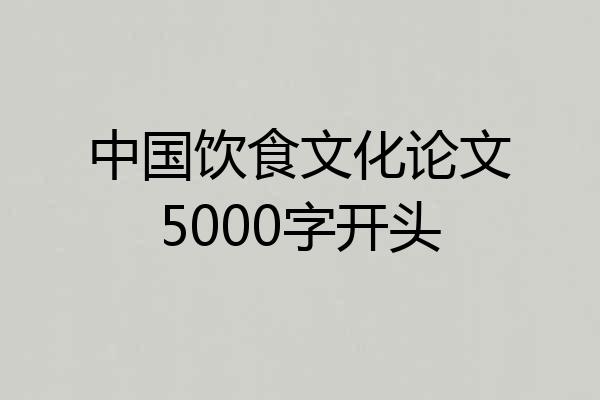 中国饮食文化论文5000字开头