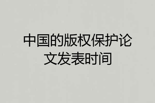 中国的版权保护论文发表时间