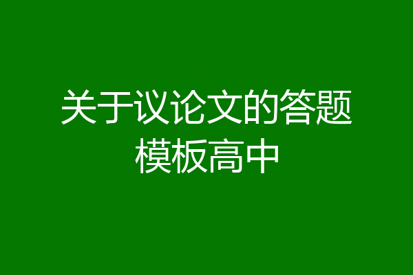 关于议论文的答题模板高中