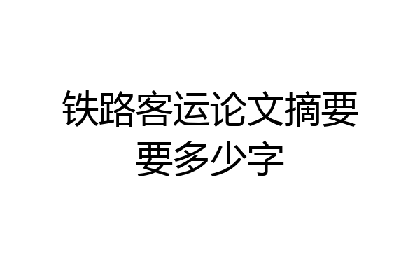 铁路客运论文摘要要多少字
