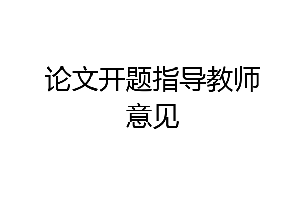 论文开题指导教师意见