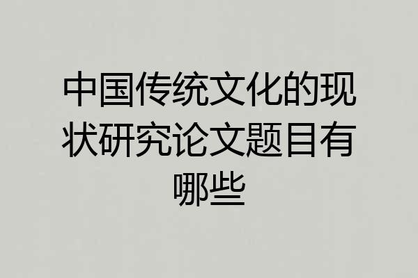 中国传统文化的现状研究论文题目有哪些