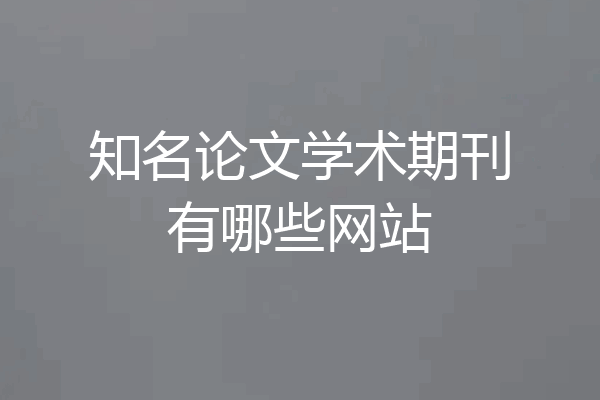 知名论文学术期刊有哪些网站