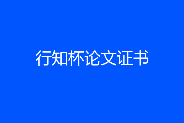 行知杯论文证书