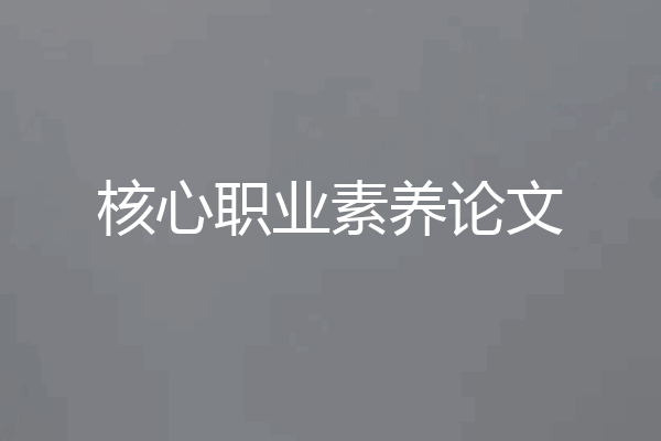 核心职业素养论文