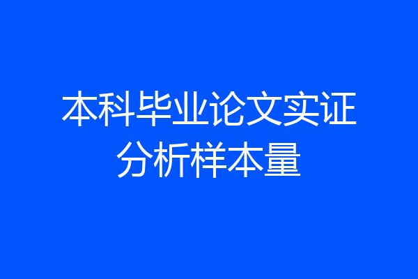 本科毕业论文实证分析样本量