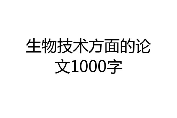 生物技术方面的论文1000字