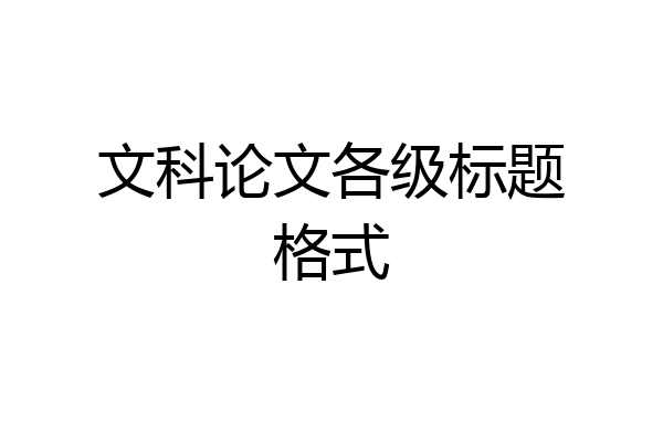 文科论文各级标题格式