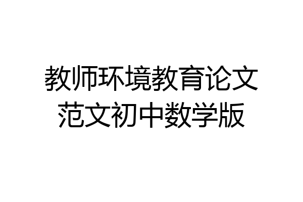 教师环境教育论文范文初中数学版