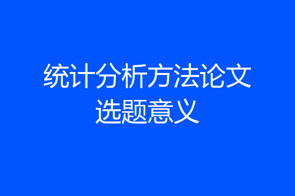 统计分析方法论文选题意义