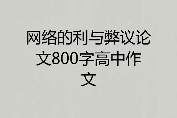 网络的利与弊议论文800字高中作文