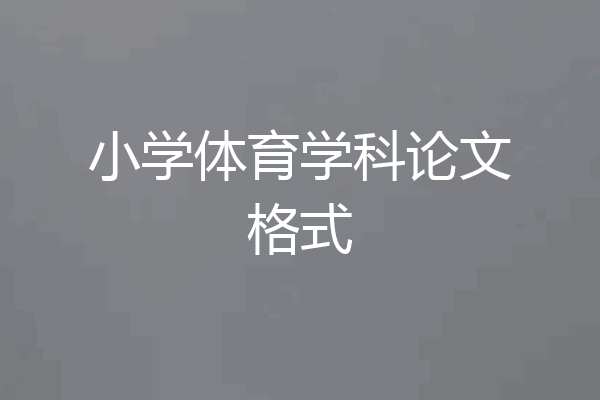 小学体育学科论文格式