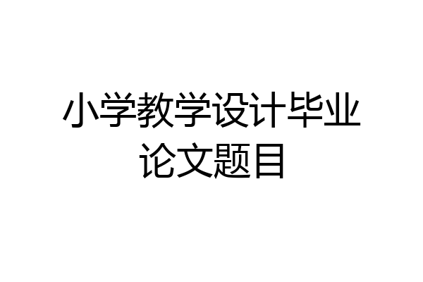 小学教学设计毕业论文题目