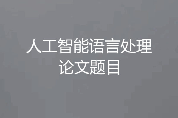 人工智能语言处理论文题目