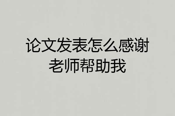 论文发表怎么感谢老师帮助我