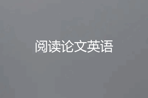 阅读论文英语