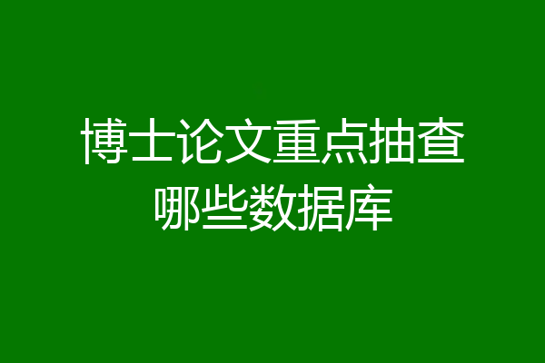 博士论文重点抽查哪些数据库
