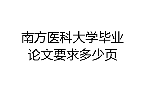 南方医科大学毕业论文要求多少页