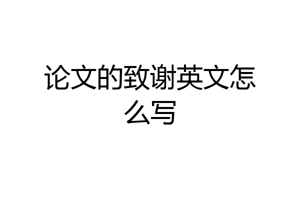 论文的致谢英文怎么写