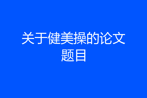 关于健美操的论文题目