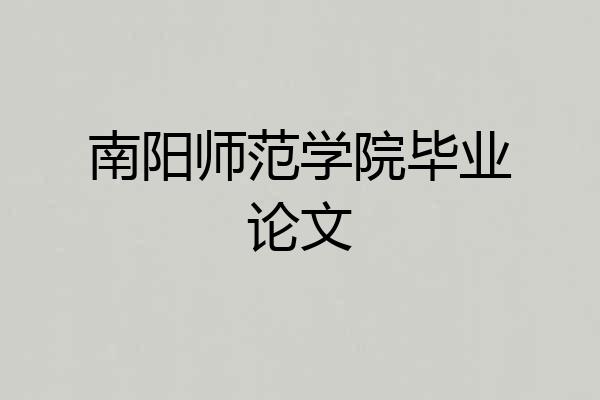 南阳师范学院毕业论文