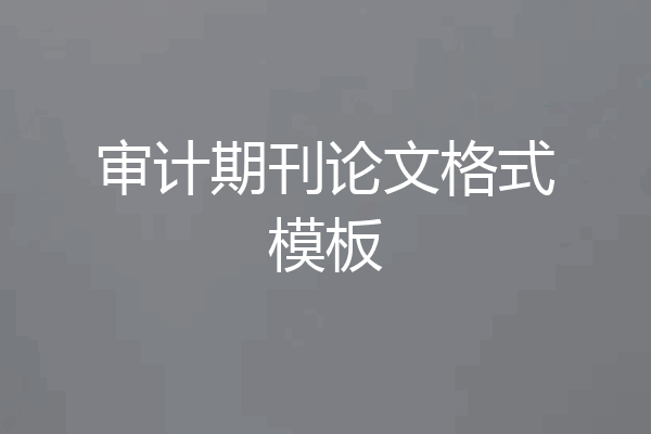 审计期刊论文格式模板