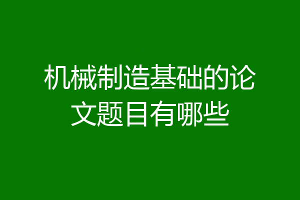机械制造基础的论文题目有哪些