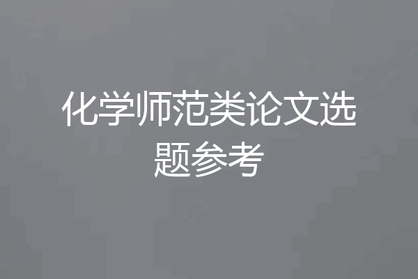 化学师范类论文选题参考