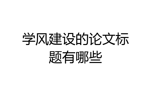 学风建设的论文标题有哪些