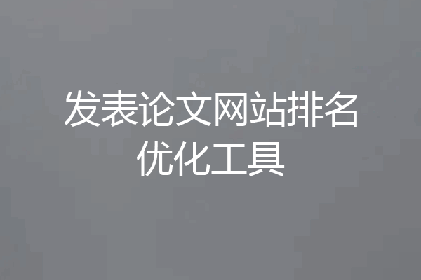 发表论文网站排名优化工具