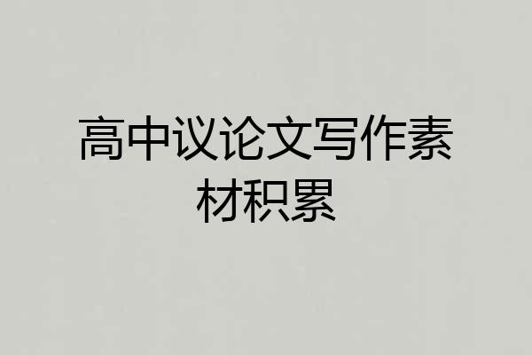 高中议论文写作素材积累