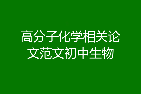 高分子化学相关论文范文初中生物
