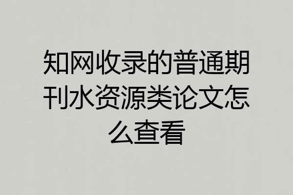 知网收录的普通期刊水资源类论文怎么查看