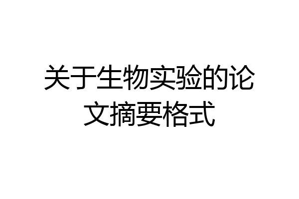 关于生物实验的论文摘要格式