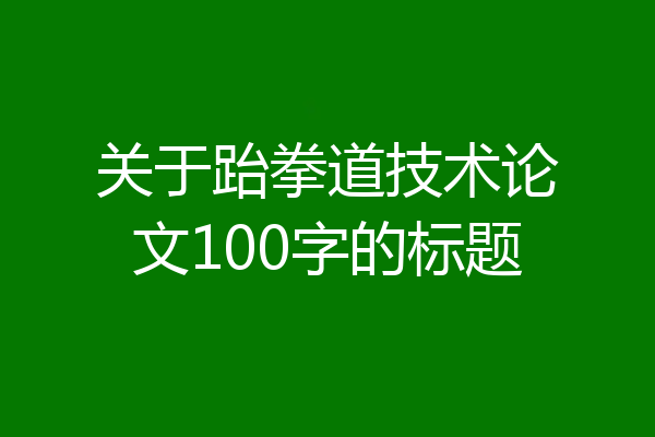 关于跆拳道技术论文100字的标题