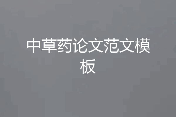 中草药论文范文模板