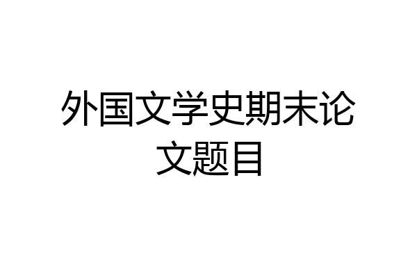 外国文学史期末论文题目