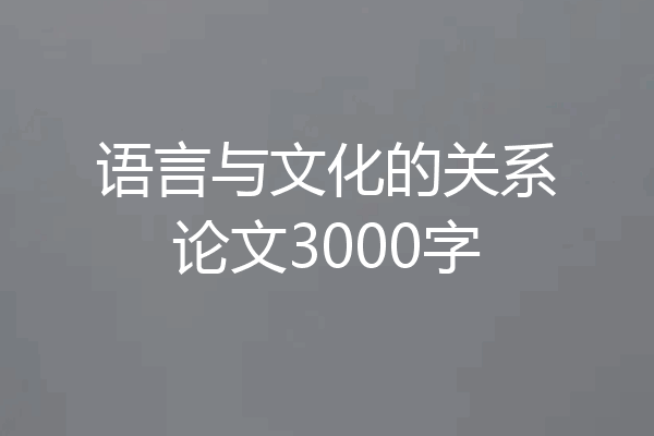 语言与文化的关系论文3000字