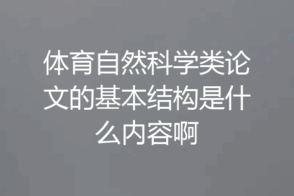 体育自然科学类论文的基本结构是什么内容啊