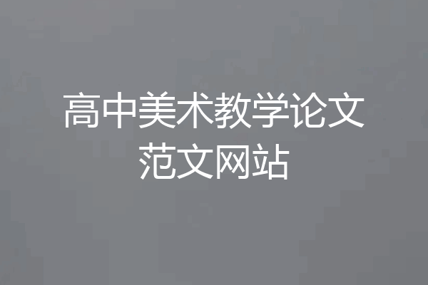高中美术教学论文范文网站