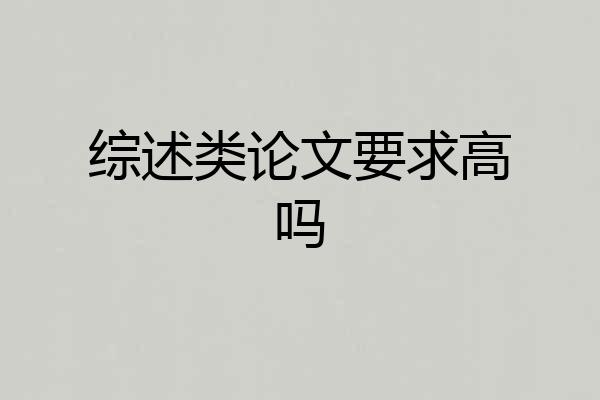 综述类论文要求高吗