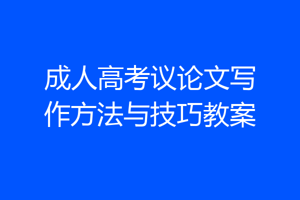 成人高考议论文写作方法与技巧教案
