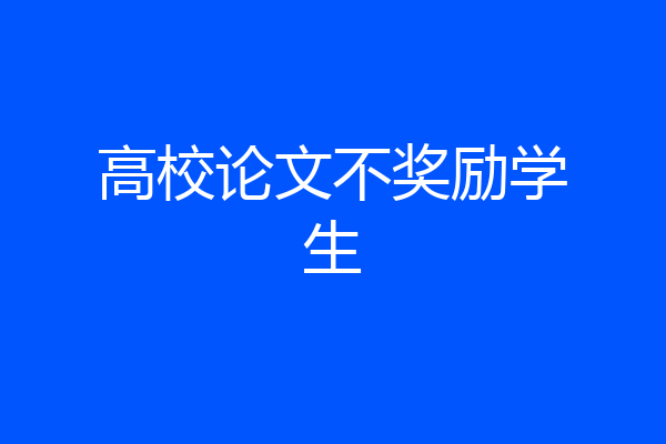 高校论文不奖励学生